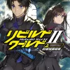 リビルドワールドII〈上〉 旧領域接続者 | リビルドワールド | 書籍情報 | 電撃文庫・