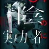 「陰の実力者になりたくて！　０４」逢沢大介 [新文芸] - KADOKAWA