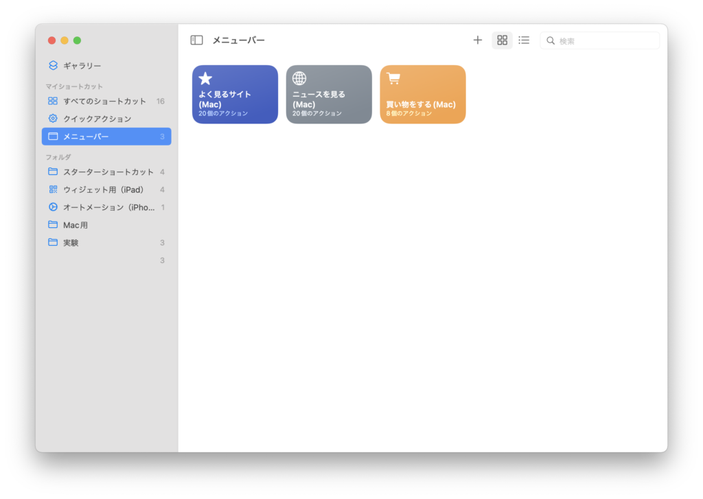 Macos Montereyのショートカットアプリでメニューをつくる 石の舟
