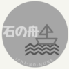 香坂マト | 石の舟