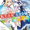 「転生王女と天才令嬢の魔法革命」鴉ぴえろ [ファンタジア文庫] - KADOKAWA