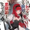 「俺だけレベルが上がる世界で悪徳領主になっていたIII」わるいおとこ [ファミ通文庫]