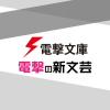 電撃文庫・電撃の新文芸公式サイト